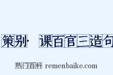 策别·课百官三造句是什么意思的图片